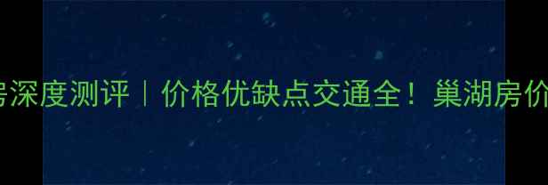 图片 🏠巢湖南岸碧桂园二手房深度测评｜价格优缺点交通全！巢湖房价洼地真实情况大公开🏡1