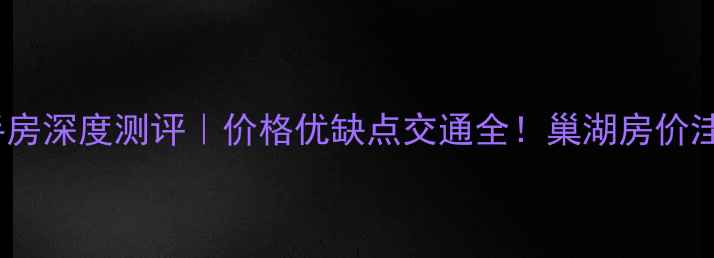 图片 🏠巢湖南岸碧桂园二手房深度测评｜价格优缺点交通全！巢湖房价洼地真实情况大公开🏡2