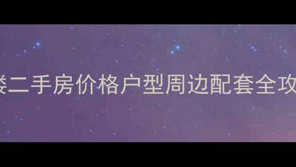 图片 🏠巨野花冠小区复式楼二手房价格户型周边配套全攻略（附最新房价）🏠2