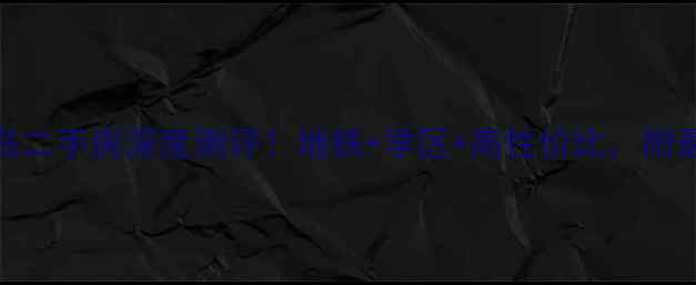 图片 🏠巴南融汇半岛二手房深度测评！地铁+学区+高性价比，附最新房价趋势🌟