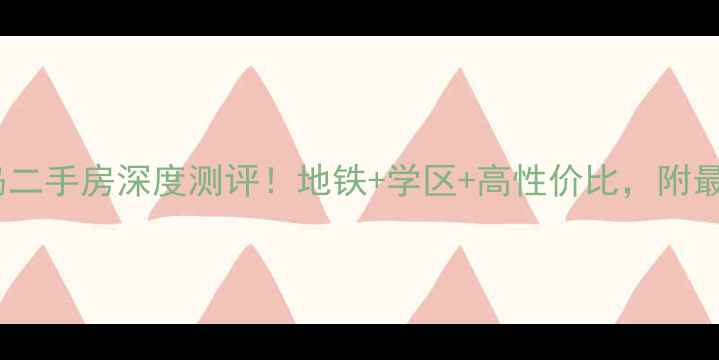 图片 🏠巴南融汇半岛二手房深度测评！地铁+学区+高性价比，附最新房价趋势🌟1