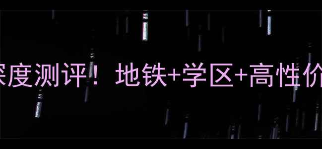 图片 🏠巴南融汇半岛二手房深度测评！地铁+学区+高性价比，附最新房价趋势🌟2