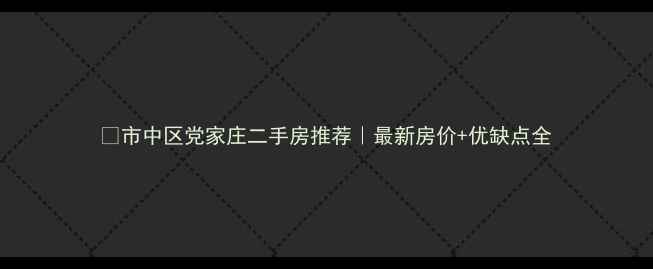 图片 🏠市中区党家庄二手房推荐｜最新房价+优缺点全