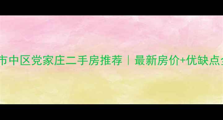 图片 🏠市中区党家庄二手房推荐｜最新房价+优缺点全2