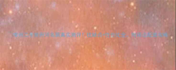 图片 🏠常州二手房府河名居真实测评！优缺点+性价比全，附周边配套攻略