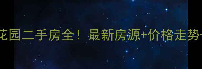 图片 🏠常州惠峰花园二手房全！最新房源+价格走势+性价比攻略