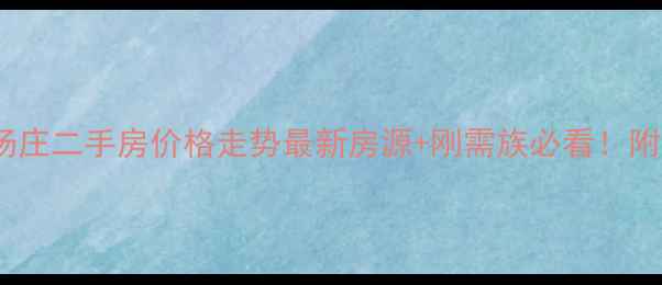 图片 🏠常州新北区汤庄二手房价格走势最新房源+刚需族必看！附中介避坑指南2