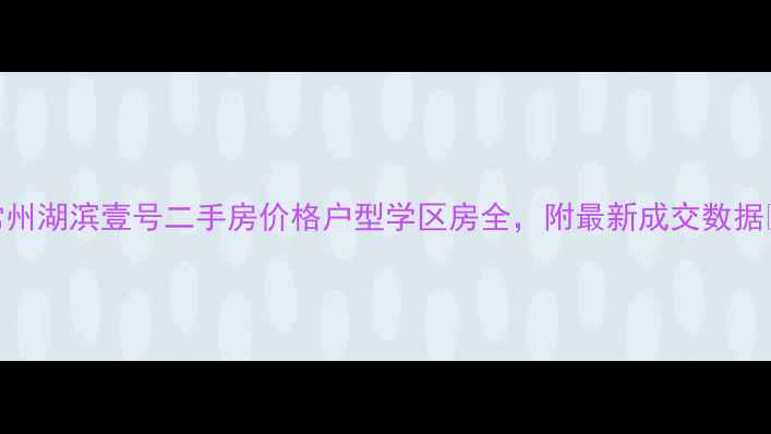 图片 🏠常州湖滨壹号二手房价格户型学区房全，附最新成交数据🏷️
