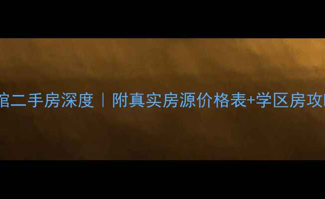 图片 🏠常州白马公馆二手房深度｜附真实房源价格表+学区房攻略（附视频）1