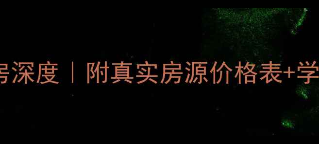 图片 🏠常州白马公馆二手房深度｜附真实房源价格表+学区房攻略（附视频）2