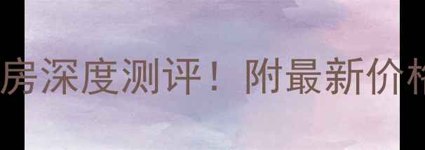 图片 🏠常州红星新村二手房深度测评！附最新价格走势+学区房攻略🔥