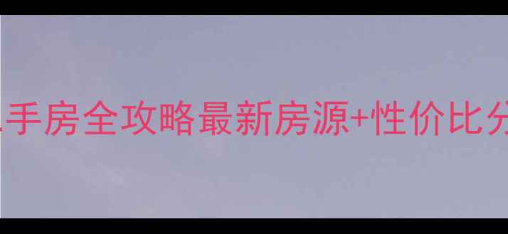 图片 🏠常熟李闸北区二手房全攻略最新房源+性价比分析+投资自住指南