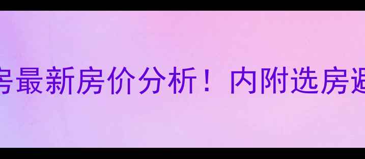 图片 🏠常熟李闸北区二手房最新房价分析！内附选房避坑指南+学区划片全2