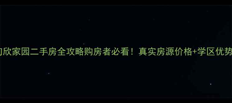 图片 🏠常熟甸欣家园二手房全攻略购房者必看！真实房源价格+学区优势+优缺点