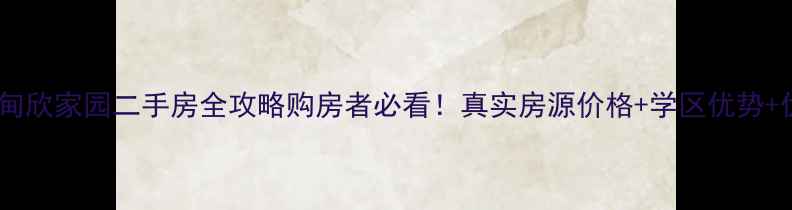 图片 🏠常熟甸欣家园二手房全攻略购房者必看！真实房源价格+学区优势+优缺点1