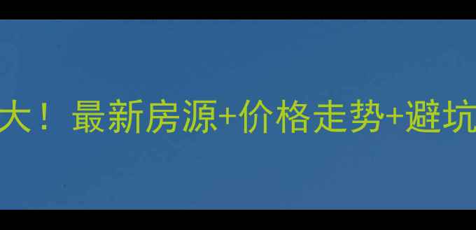 图片 🏠平泉二手房市场大！最新房源+价格走势+避坑指南（6月数据）2