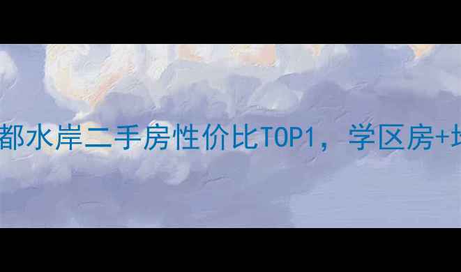 图片 🏠广元必看！丽都水岸二手房性价比TOP1，学区房+地铁房双buff🌟1