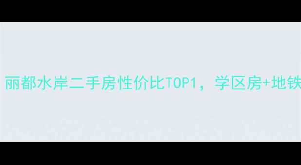 图片 🏠广元必看！丽都水岸二手房性价比TOP1，学区房+地铁房双buff🌟2