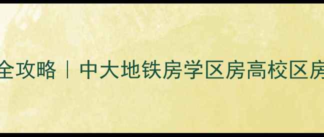 图片 🏠广州中大周边二手房全攻略｜中大地铁房学区房高校区房价（附真实房源清单）