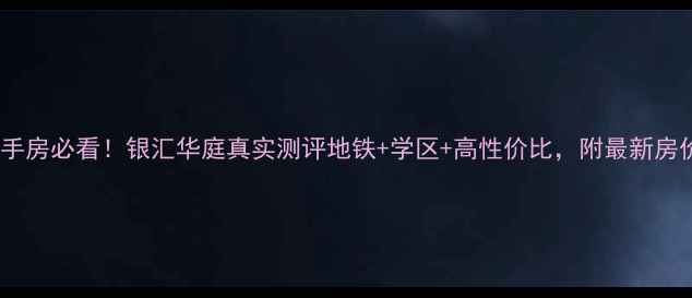 图片 🏠广州二手房必看！银汇华庭真实测评地铁+学区+高性价比，附最新房价攻略🚇1