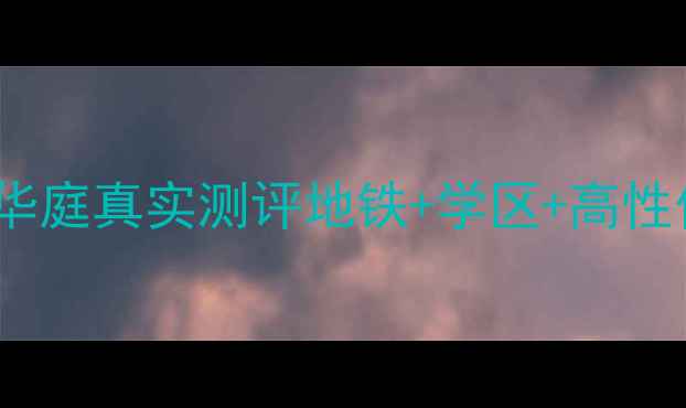 图片 🏠广州二手房必看！银汇华庭真实测评地铁+学区+高性价比，附最新房价攻略🚇2