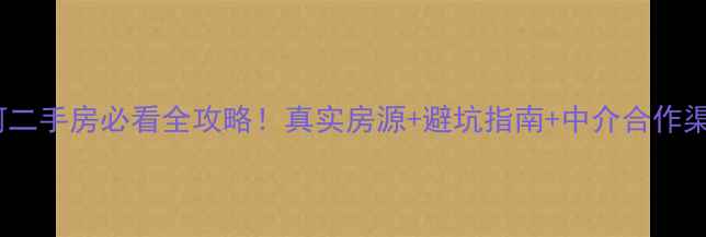 图片 🏠广州天河二手房必看全攻略！真实房源+避坑指南+中介合作渠道大公开1