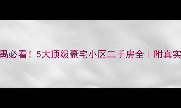 图片 🏠广州番禺必看！5大顶级豪宅小区二手房全｜附真实成交价💰