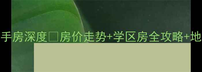 图片 🏠广州番禺钟村二手房深度💰房价走势+学区房全攻略+地铁沿线投资指南🚇