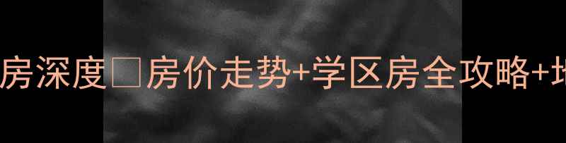 图片 🏠广州番禺钟村二手房深度💰房价走势+学区房全攻略+地铁沿线投资指南🚇2