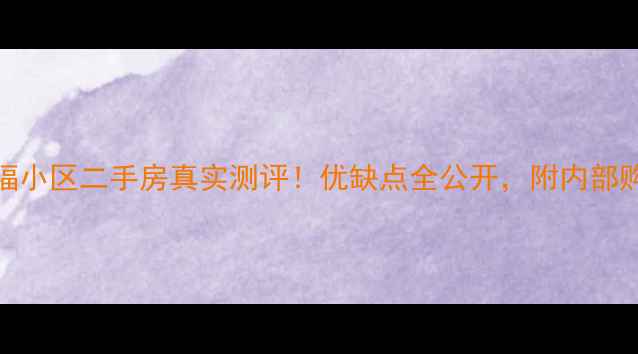 图片 🏠广州祈福小区二手房真实测评！优缺点全公开，附内部购房攻略🏠