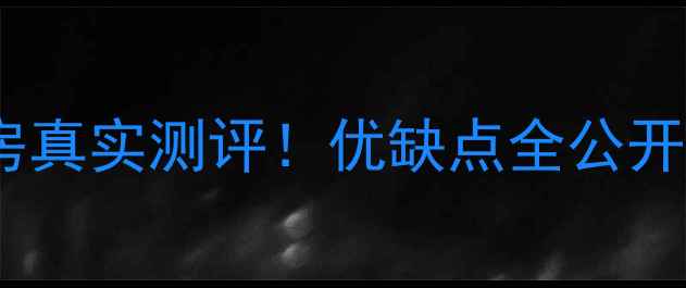 图片 🏠广州祈福小区二手房真实测评！优缺点全公开，附内部购房攻略🏠1