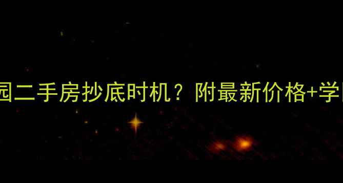 图片 🏠广州逸彩庭园二手房抄底时机？附最新价格+学区隐藏彩蛋🔥1