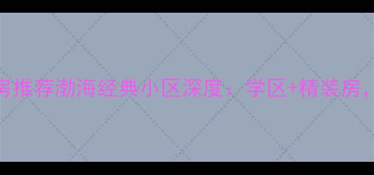 图片 🏠广饶县二手房推荐渤海经典小区深度：学区+精装房，性价比之王！