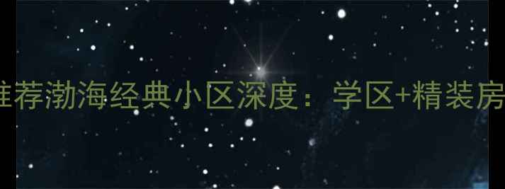 图片 🏠广饶县二手房推荐渤海经典小区深度：学区+精装房，性价比之王！2