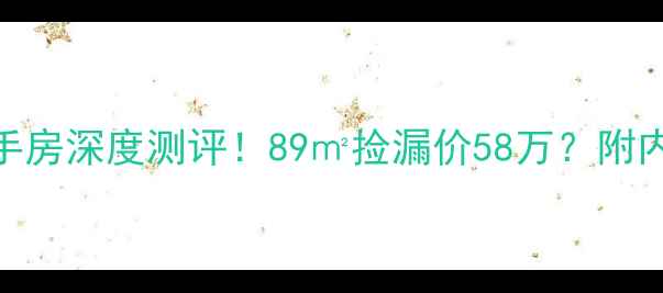 图片 🏠广饶西苑小区三期二手房深度测评！89㎡捡漏价58万？附内部装修实拍+学区攻略1