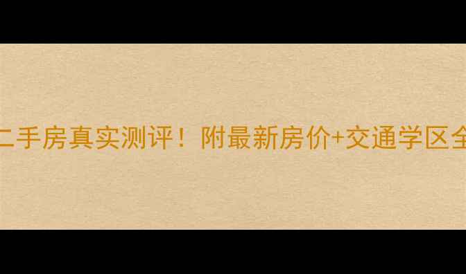 图片 🏠庐山区农民公寓二手房真实测评！附最新房价+交通学区全攻略（附户型图）
