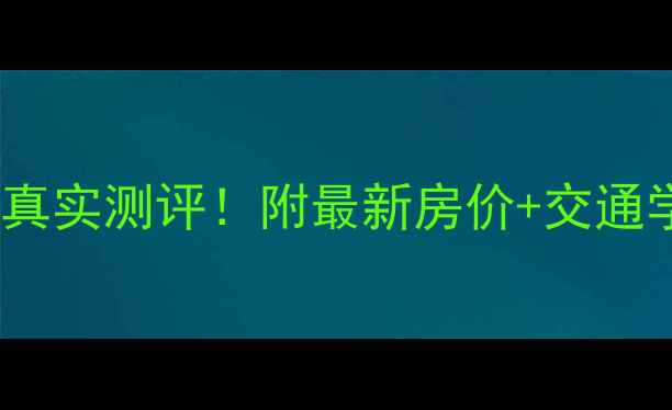 图片 🏠庐山区农民公寓二手房真实测评！附最新房价+交通学区全攻略（附户型图）1