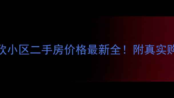 图片 🏠廊坊万欣小区二手房价格最新全！附真实购房攻略🏡
