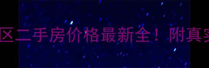 图片 🏠廊坊万欣小区二手房价格最新全！附真实购房攻略🏡1