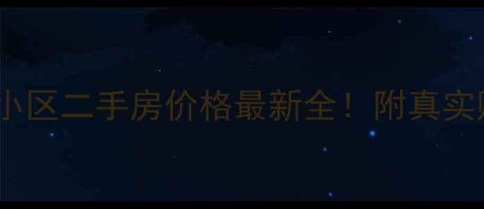 图片 🏠廊坊万欣小区二手房价格最新全！附真实购房攻略🏡2