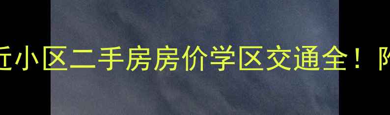 图片 🏠张家口金鼎附近小区二手房房价学区交通全！附最新房源清单🏠
