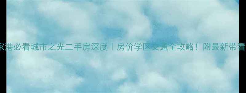 图片 🏠张家港必看城市之光二手房深度｜房价学区交通全攻略！附最新带看通道2