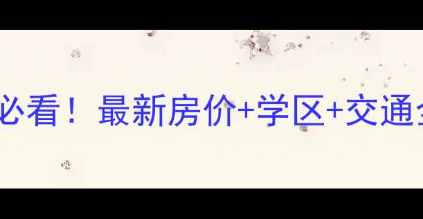 图片 🏠张浦海上印象二手房必看！最新房价+学区+交通全攻略（附真实房源）1