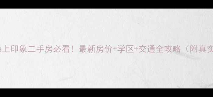 图片 🏠张浦海上印象二手房必看！最新房价+学区+交通全攻略（附真实房源）2