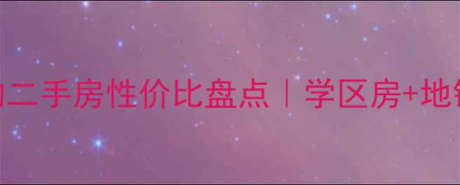 图片 🏠张马屯小区附近的二手房性价比盘点｜学区房+地铁口+老城核心区全1