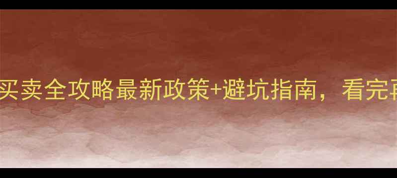 图片 🏠徐州二手房买卖全攻略最新政策+避坑指南，看完再买不踩坑！1
