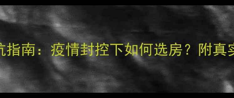 图片 🏠徐州二手房避坑指南：疫情封控下如何选房？附真实案例+政策解读1