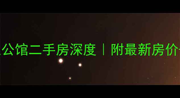 图片 🏠徐州向上公馆二手房深度｜附最新房价+选房攻略2