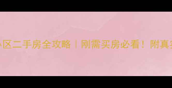 图片 🏠徐州铜电小区二手房全攻略｜刚需买房必看！附真实房源价格表