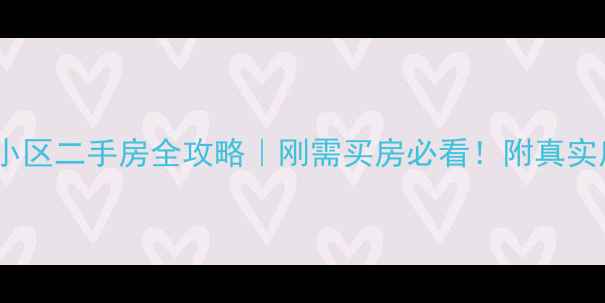 图片 🏠徐州铜电小区二手房全攻略｜刚需买房必看！附真实房源价格表1